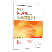 护理学中级考试2018人卫版 2018护理学（中级）精选习题解析 人民卫生出版社 专业代码368 369 370 371 372 373 全国卫生专业技术资格考试习题集丛书 人民卫生出版社