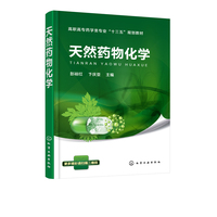 天然药物化学