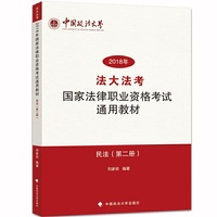 国家法律职业资格考试通用教材.民法第二册