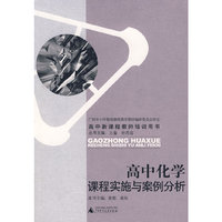 高中化学课程实施与案例分析