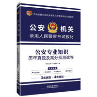 20182019公安机关录用人民警察考试教材公安专业知识历年真题及高分预测试卷