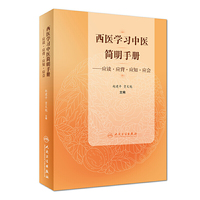 西医学习中医简明手册——应读·应背·应知·应会