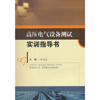 高压电气设备测试实训指导书