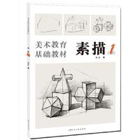 美术教育基础教材·素描1