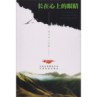 长在心上的眼睛（陶明贵小说集）