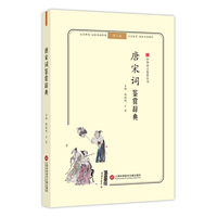 中华诗文鉴赏丛书:唐宋词鉴赏辞典（第二版）