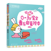 铃木绘本第7辑 0～3岁宝宝音乐启蒙绘本（全2册）