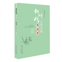 新时代文明实践微阅读