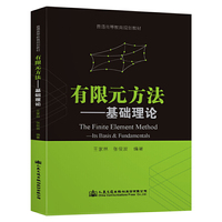 有限元方法——基础理论