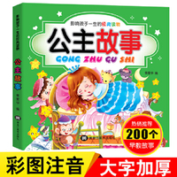 公主故事大全彩图注音版宝宝睡前讲故事书影响孩子一生的经典读物