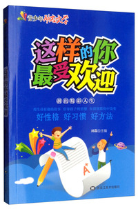 这样的你最受欢迎/青少年励志文学