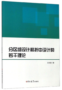 分区组设计和折中设计的若干理论