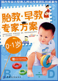 胎教早教专家方案01岁