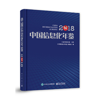 中国信息化年鉴2018
