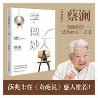 学做妙人(汪涵、大张伟赞赏的“师傅”蔡澜写给你的“如何成为妙人”之书)