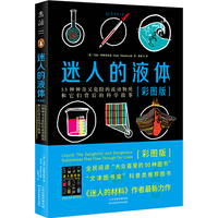 迷人的液体(彩图版):33种神奇又危险的流动物质和它们背后的科学故事