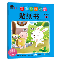 邦臣小红花·宝宝阶梯识字贴纸书.第3阶(全6册)