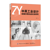 中英工业设计发展历程轨迹比较研究