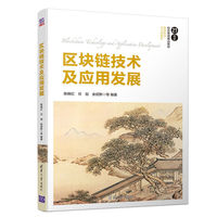 区块链技术及应用发展