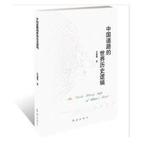 中国道路的世界历史逻辑