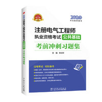 2020注册电气工程师执业资格考试 公共基础 考前冲刺习题集
