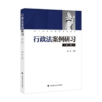 《行政法案例研习》（第二辑）