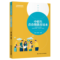 中职生青春期教育读本（中等职业教育通用基础教材系列）