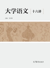 大学语文十六讲