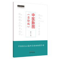 中医脉图·自绘版