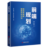 前端规划：物流系统群智能优化方法