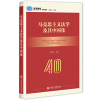 马克思主义法学及其中国化