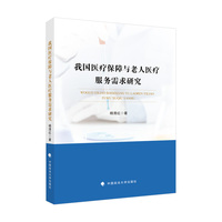 我国医疗保障与老人医疗服务需求研究