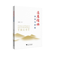 医患信任：违背与修复