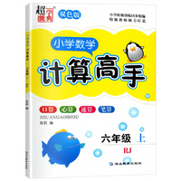 2021秋小学数学计算高六年级上册人教版超能学典双色版口算心算速算笔算天天练强化专项作业数学测试题口算题卡