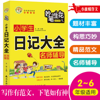 小学生日记大全名师辅导小蜜蜂作文