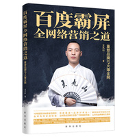 百度霸屏 : 全网络营销之道 : 重塑品牌 IP 火爆全网