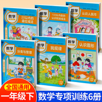 数学专项训练 一年级下册 全6册 小学1年级下册数学学习辅导资料 找规律法+认知图形+20以内的退位减法+分类与整理+认知人民币+100以内的认知和加减法