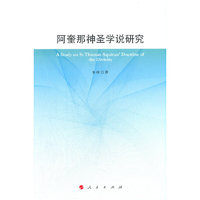 阿奎那神圣学说研究