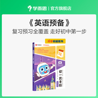 学而思 初一我来啦英语预备 小升初升学衔接暑假作业规划 复习预习全覆盖 小学六年升初一 以学而思培优小升初讲义为蓝本编写