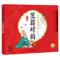 国学经典大声读：笠翁对韵