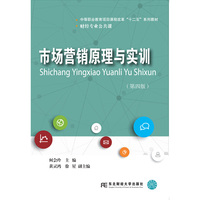 市场营销原理与实训（第四版）