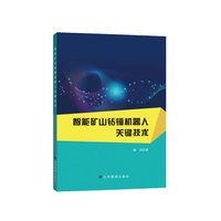 智能矿山钻锚机器人关键技术