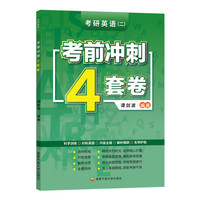 谭剑波2023考研英语（二）考前冲刺4套卷