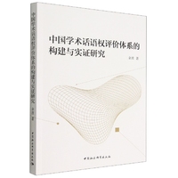 中国学术话语权评价体系的构建与实证研究