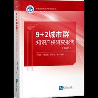 9+2城市群知识产权研究报告（2021）