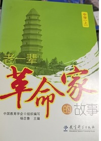 老一辈革命家的故事 中学 上