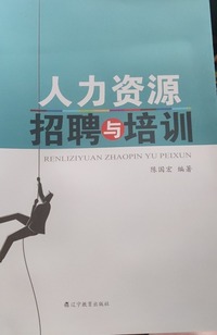 人力资源招聘与培训