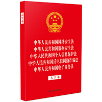 中华人民共和国网络安全法 中华人民共和国数据安全法 中华人民共和国个人信息保护法 中华人民共和国反电信网络诈骗法 中华人民共和国电子商务法（大字本）（32开烫金五合一）
