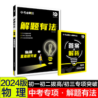 2024中考必刷题 解题有法 重难题突破 物理