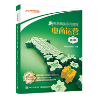 新电商精英系列教程:电商运营(第3版)